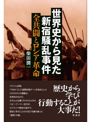 cover image of 世界史から見た新宿騒乱事件